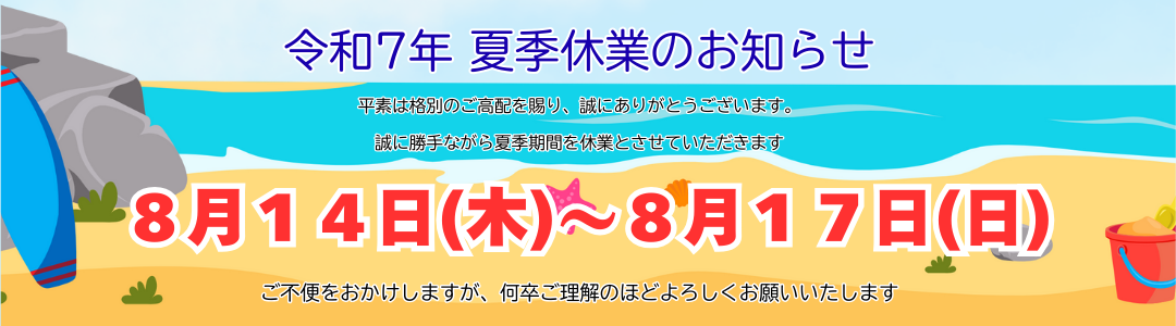 令和7年夏季休業